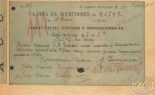 Талон к ассигновке Министерства торговли и промышленности, 1919 год.