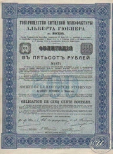 Альберта Гюбнера Товарищество Ситцевой мануфактуры в Москве. Облигация в 500 рублей, 1905 год.