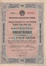 Государственный 8% Внутренний Золотой заем 1924 года, ОБРАЗЕЦ. Облигация в 100 рублей.