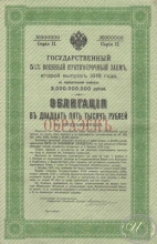 Государственный 5.5% Военный краткосрочный заем в 25000 рублей, серия 2, 1916 год. Образец.