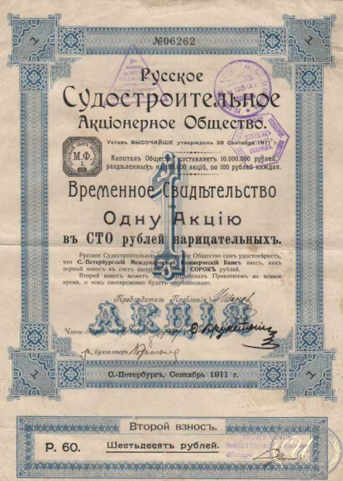 Русское Судостроительное АО. Временное свидетельство на 1 акцию, 1911 год.