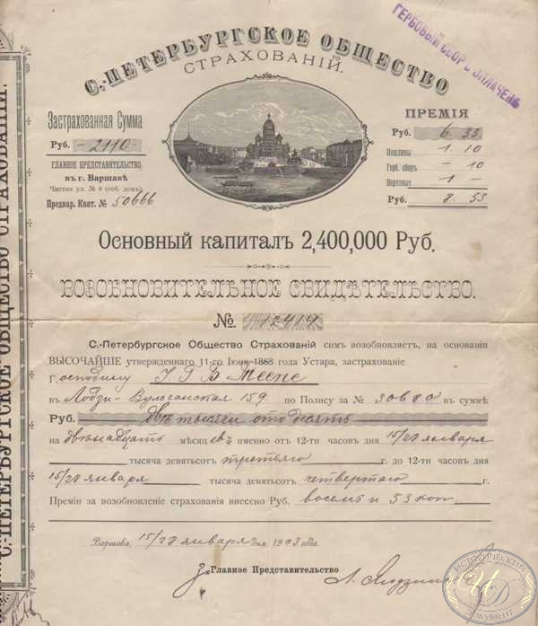 С.-Петербургское Общество Страхований. Возобновительное свидетельство, 1903 год.