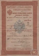 Свидетельство на личное промысловое занятие 7-го разяда, 1901 год,