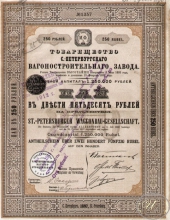 Санкт-Петербургского Вагоностроительного завода товарищество. Пай в 250 рублей,1897 год.