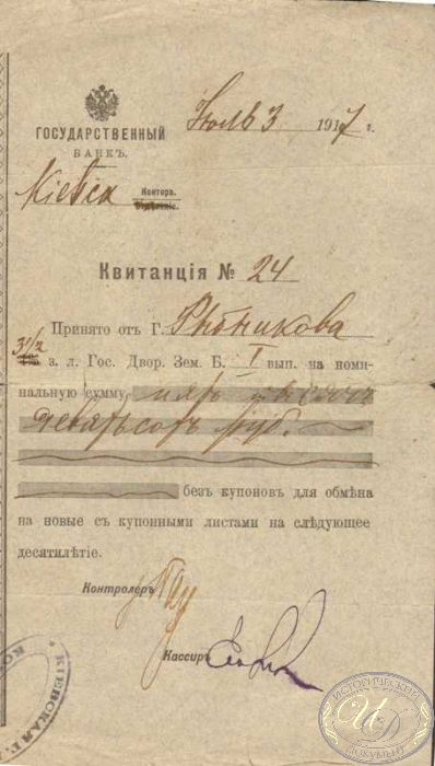 Квитанция Государственного банка, 1917 год.