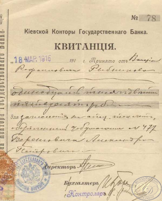 Квитанция Киевского отделения Государственного банка, 1915 год.