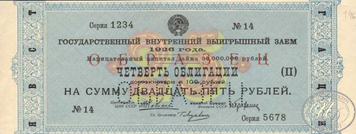 Государственный Внутренний выигрышный заем 1926 года. Четверть облигации в 25 рублей. (II)