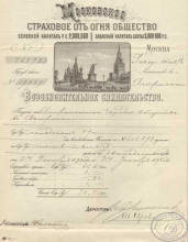 Московское Страховое от Огня Общество. Возобновительное свидетельство 1898 года.