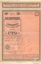 Московское Городское Кредитное общество. Облигация в 100 рублей, 29-й выпуск, 1909 год.