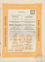 «Каучук» АО. Временное свидетельство на акцию в 100 рублей, 1913 год.