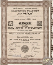 «Каучук» АО. Акция в 100 рублей, 1913 год.