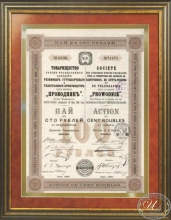 Товарищество «Проводник». Пай в 100 рублей, 1909 год.