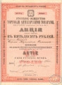 Русское общество торговли аптекарскими товарами. Акция в 50 рублей, 1888 год.