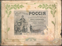 Страховое общество «Россия». Брошюра, посвященная 25-летию общества, 1906 год.