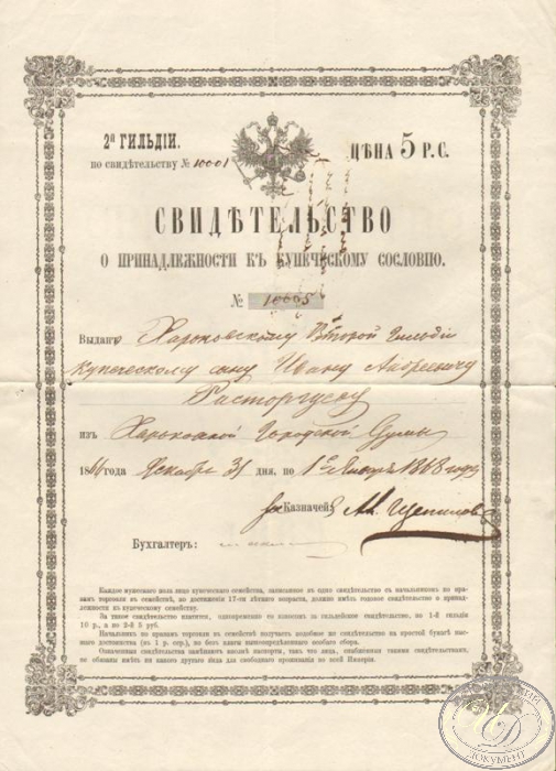 Свидетельство о принадлежности к купеческому сословию 2-ой гильдии, 1864 год.