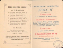 Страховое общество «Россия». Брошюра страховых услуг общества, 1895 год.