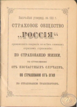 Страховое общество «Россия». Брошюра страховых услуг общества, 1895 год.