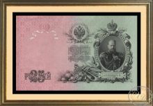 25 рублей 1909 года. Оформление в дерево, двойное антибликовое стекло, паспарту.