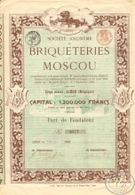 Briqueteries de Moscow SA. АО Московский кирпич. Пай, 1898 год.