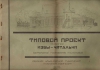 Типовой проект районной избы-читальни, составленный инженером И.П. Сухановым , 1928 г.