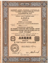 Чай-Грузия АО. Акция в  500 рублей, 1926 год.