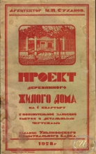 Проект деревянного жилого дома на 1 квартиру. Архитектор И.П. Суханов, 1928 г.