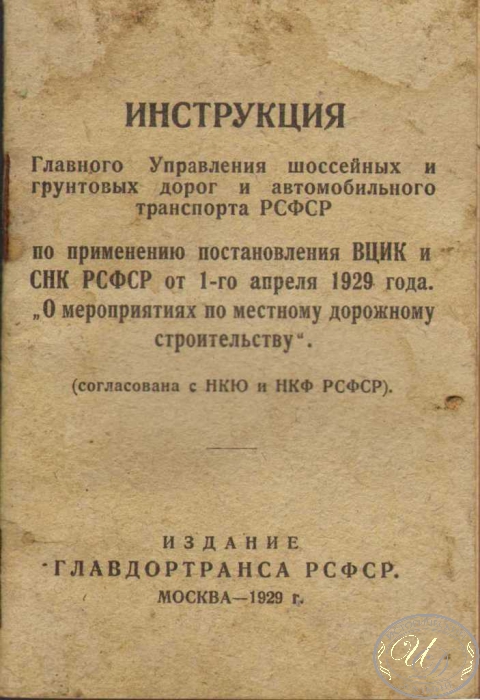 Инструкция Главного Управления шоссейных и грунтовых дорог и автомобильного траспорта РСФСР.