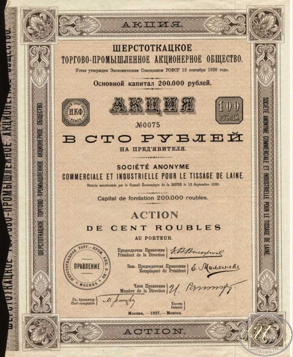 Шерстоткацкое торгово-промышленное АО. Акция в 100 рублей, 1927 год.