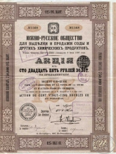 Южно-Русское Общество для выделки и продажи соды и других химических продуктов. Акция в 125 рублей, 1897 год.