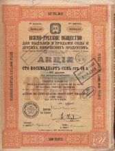 Южно-Русское Общество для выделки и продажи соды и других химических продуктов. Акция в 187,5 рублей, 3-й выпуск, 1907 год.
