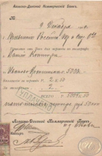 Азовско-Донской Коммерческий Банк. Квитанция о переводе, 1909 год.