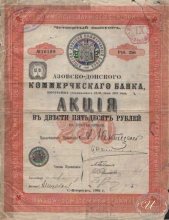 Азовско-Донской Коммерческий Банк. Акция в 250 рублей, 4-й выпуск, 1905 год.