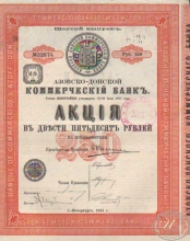 Азовско-Донской Коммерческий Банк. Акция в 250 рублей, 6-й выпуск, 1914 год.