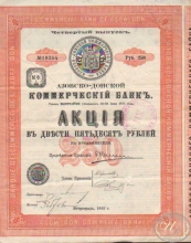 Азовско-Донской Коммерческий Банк. Акция в 250 рублей, 4-й выпуск, 1915 год.