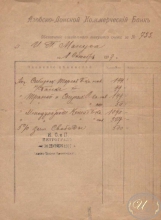 Азовско-Донской коммерческий банк. Обеспечение специального текущего счета, 1917 год.