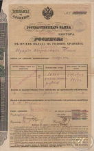 Государственный Банк, Тифлисское отделение. Росписка в приеме вклада, 1918 год.