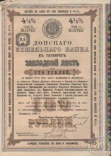 Донской Земельный Банк в Таганроге. Закладной лист на 100 рублей, 11-я серия, 1902 год.