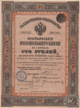 Крестьянский Поземельный Банк. Государственное свидетельство на 100 рублей, 1-й выпуск, 1906 год.