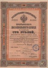 Крестьянский Поземельный Банк. Государственное свидетельство на 100 рублей, 5-я серия, 1914 год.