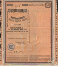 Московское Городское Кредитное общество. Облигация в 1000 рублей, 32-й выпуск, 1909 год.