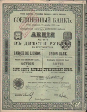 Соединенный Банк. Акция в 200 рублей, 2-й выпуск, 1911 год.