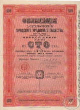 Санкт-Петербургское Городское Кредитное Общество. Облигация в 100 рублей, 1-я серия, 12-й выпуск, 1910 год.