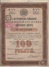 Санкт-Петербургско-Тульский Поземельный Банк. Закладной лист в 100 рублей, 1898 год.