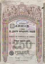 Сибирский Торговый Банк. Акция в 250 рублей, 1905 год.
