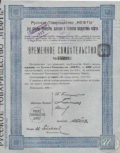 Русское Товарищество «Нефть». Временное свидетельство на пай в 100 рублей, 1916 год.
