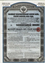 Российский 4% Золотой заем 1890 года. Облигация в 625 рублей, 2-й выпуск.