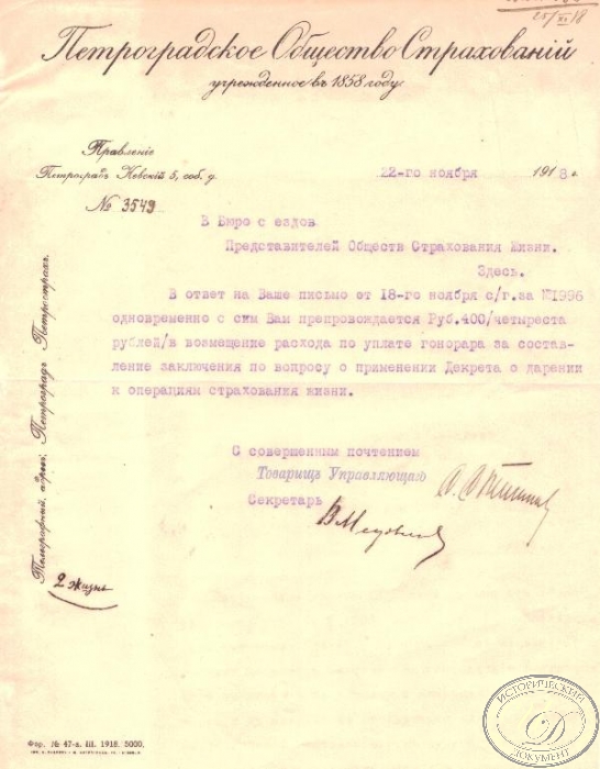 Петроградское Общество Страхований. Письмо, 1918 год.