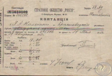 Страховое Общество «Россия». Квитанция №5610109, 1913 год.