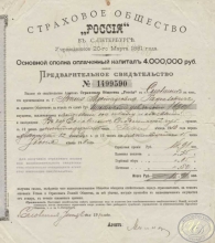 Страховое Общество «Россия». Предварительное свидетельство №1499590, 1910 год.