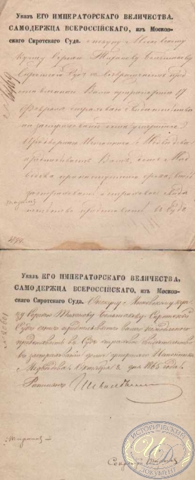 Указ Его Императорского Величества из Московского Сиротского Суда на двух листах, 1865 год.